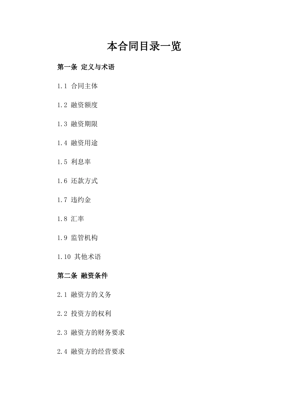 海外企业融资协议2024年参考模板一_第2页