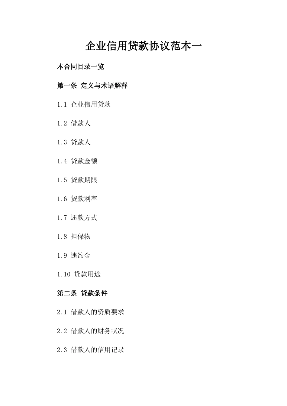 企业信用贷款协议范本一_第2页