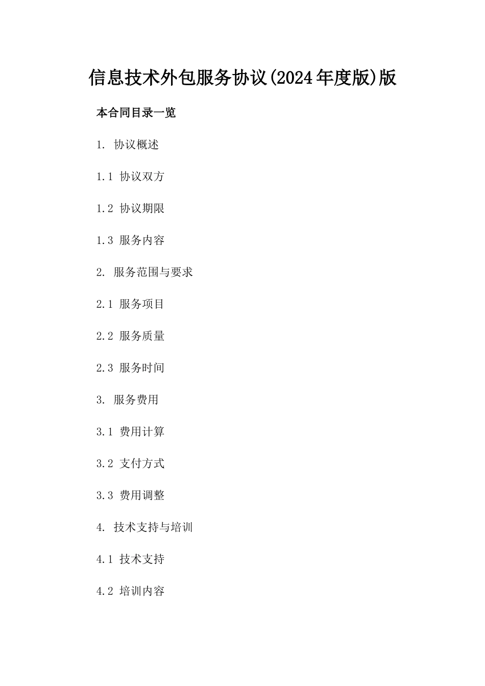 信息技术外包服务协议(2024年度版)版_第2页