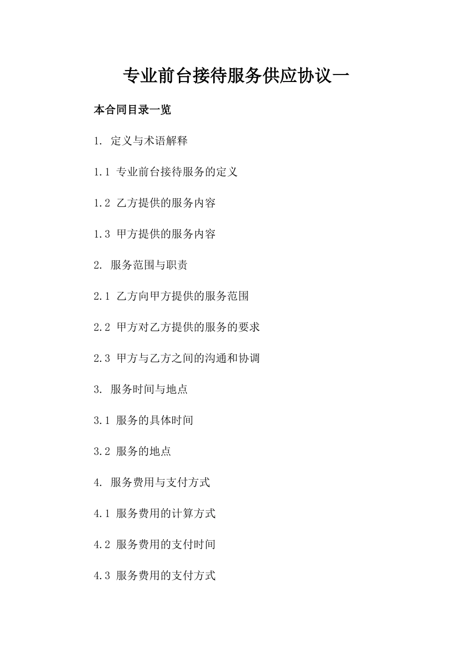 专业前台接待服务供应协议一_第2页