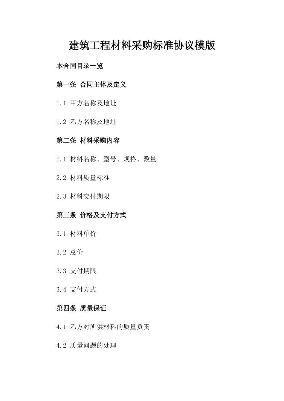 建筑工程材料采购标准协议模版_第1页