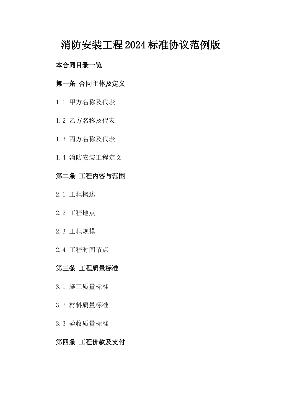 消防安装工程2024标准协议范例版_第2页