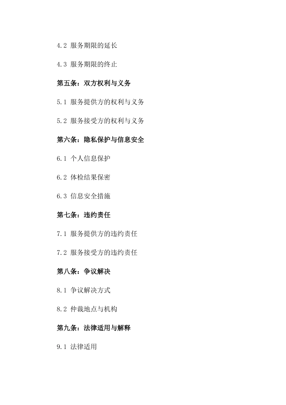 最新版体检预约与管理服务协议样本下载版_第3页