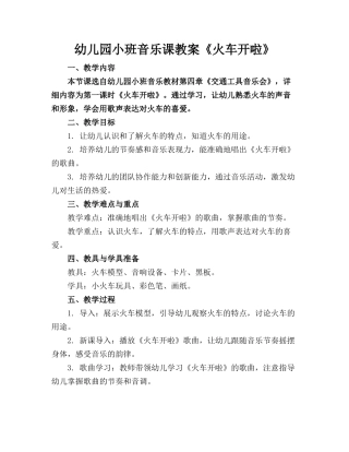 幼儿园小班音乐课教案《火车开啦》