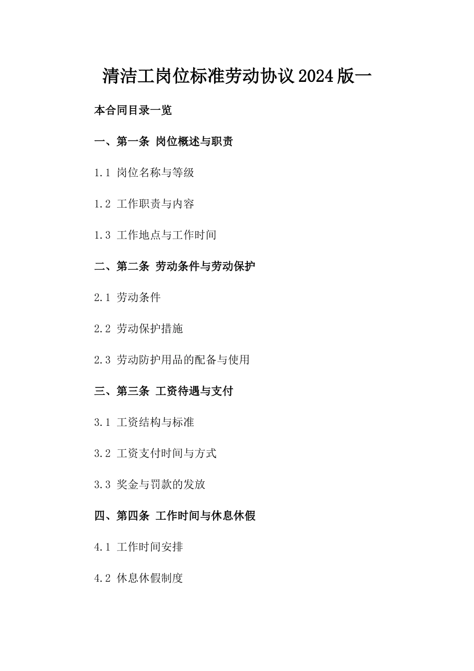 清洁工岗位标准劳动协议2024版一_第2页