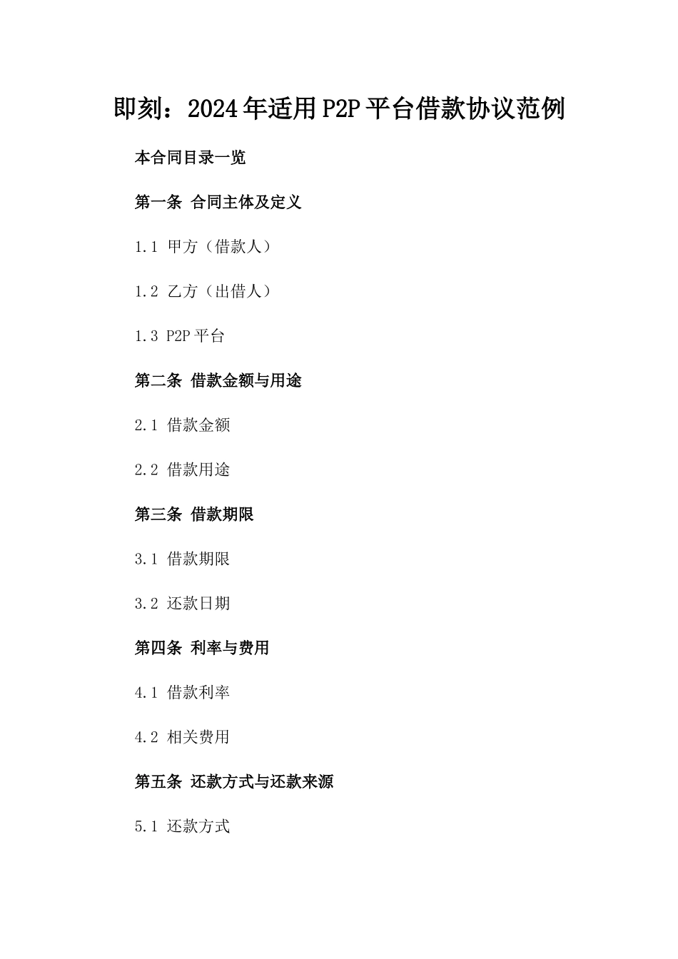即刻下载：2024年适用P2P平台借款协议范例_第1页