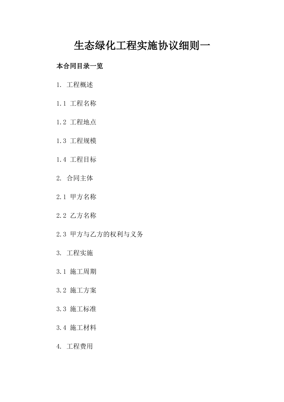 生态绿化工程实施协议细则一_第2页