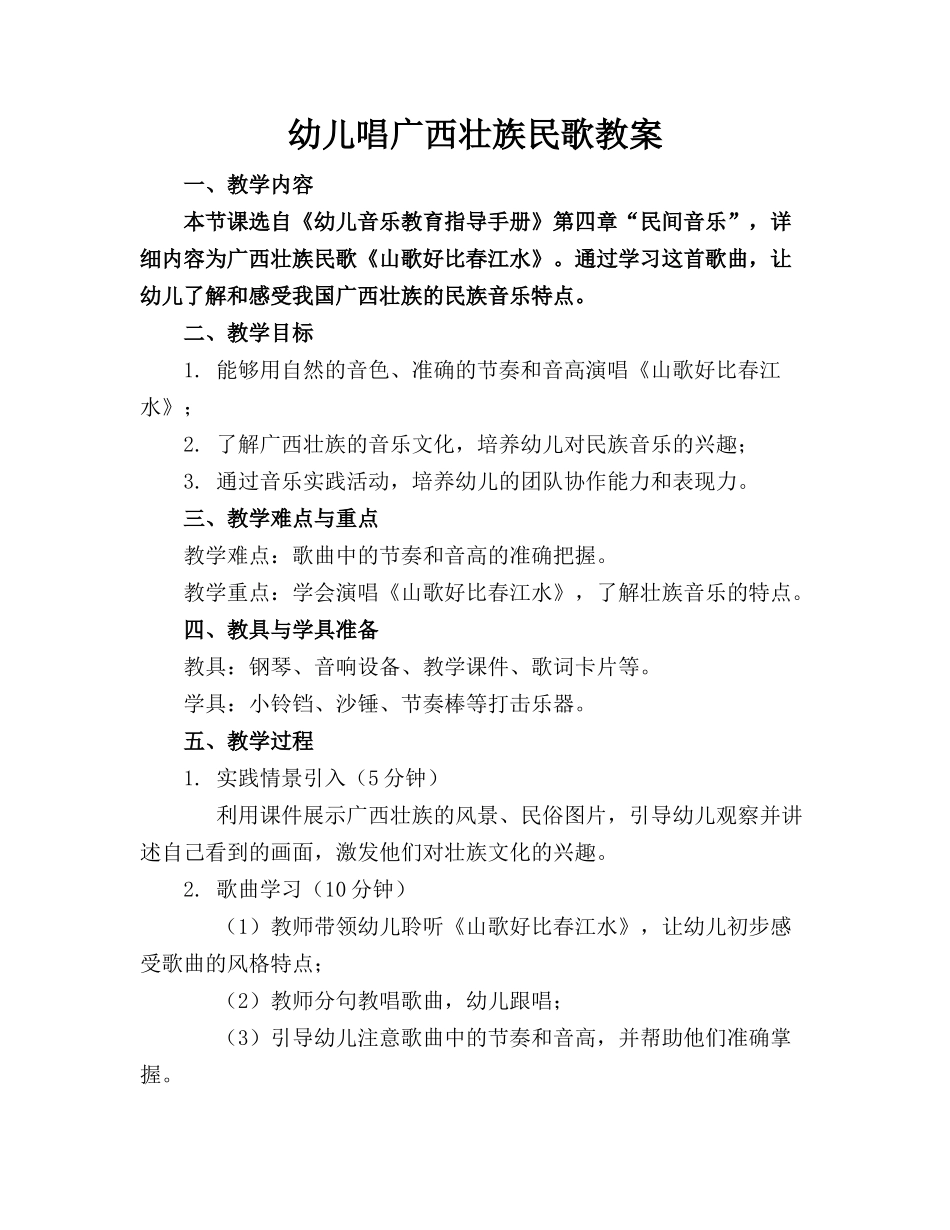幼儿唱广西壮族民歌教案_第1页