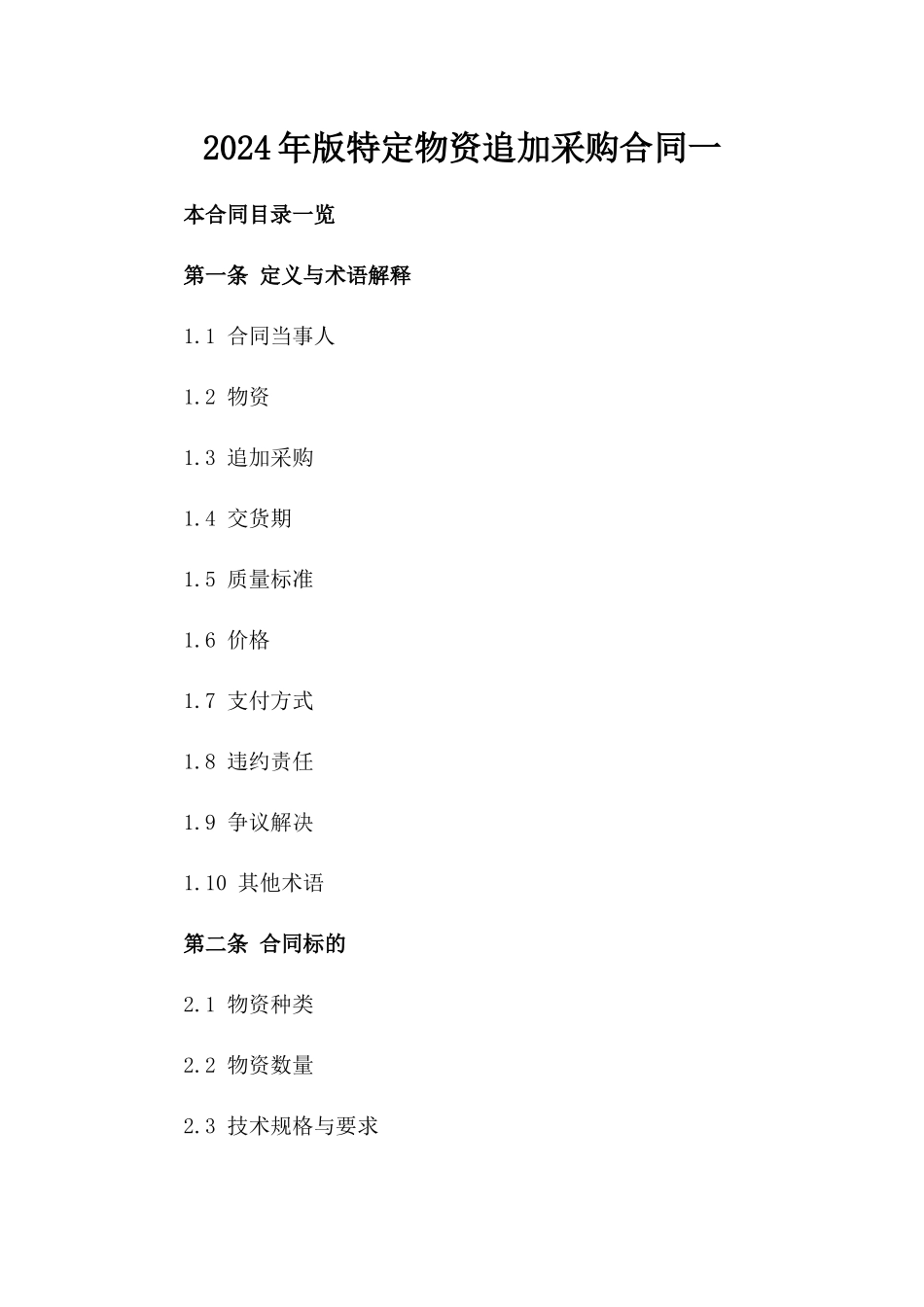 2024年版特定物资追加采购合同一_第2页