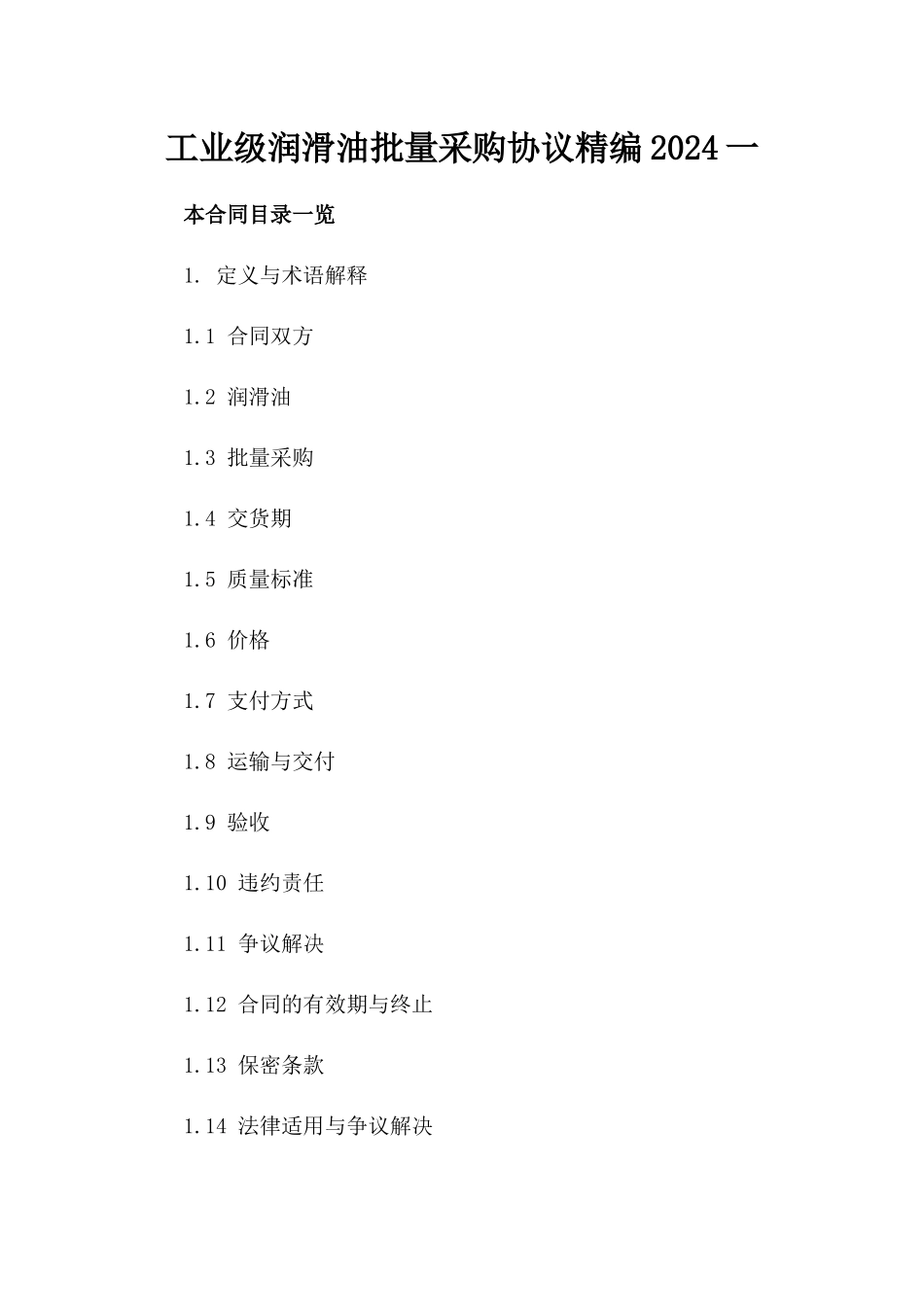 工业级润滑油批量采购协议精编2024一_第2页