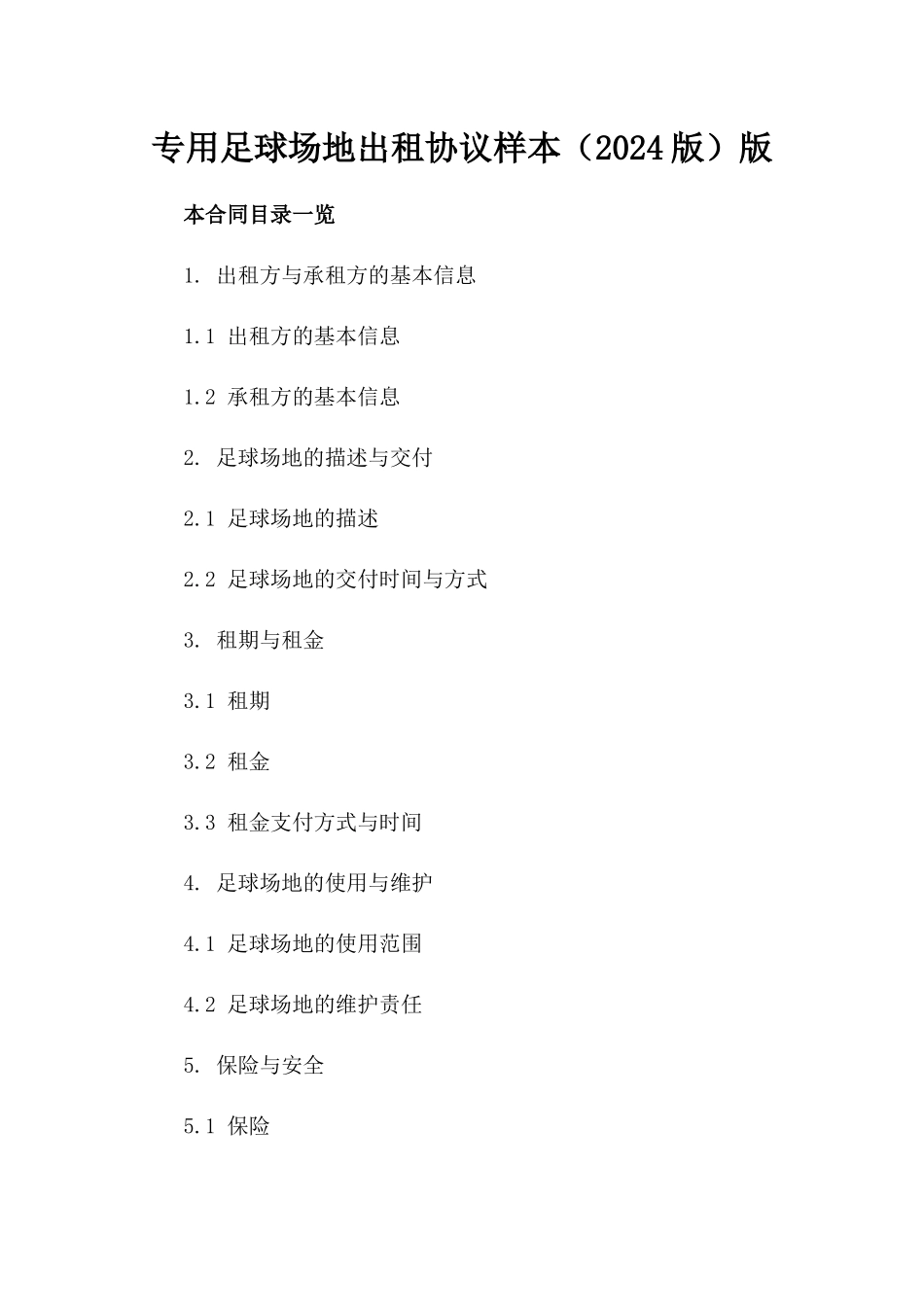 专用足球场地出租协议样本（2024版）版_第2页