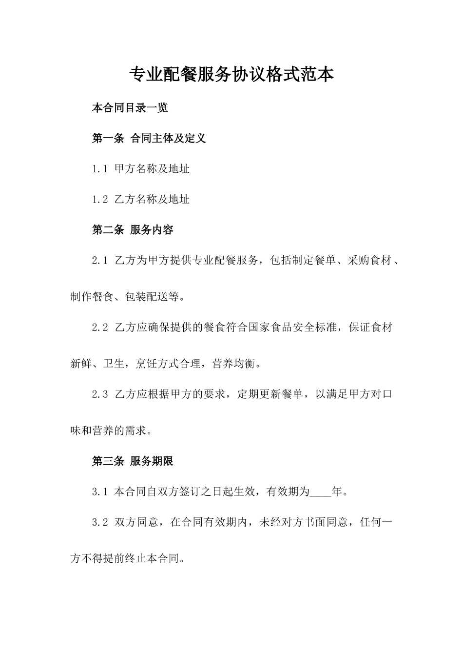 专业配餐服务协议格式范本_第1页
