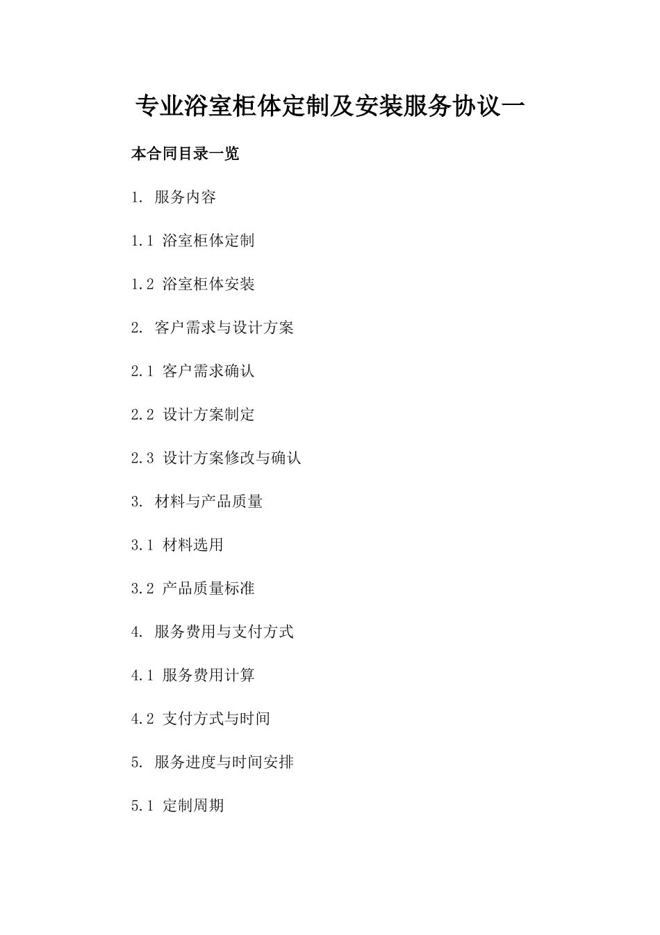 专业浴室柜体定制及安装服务协议一_第2页