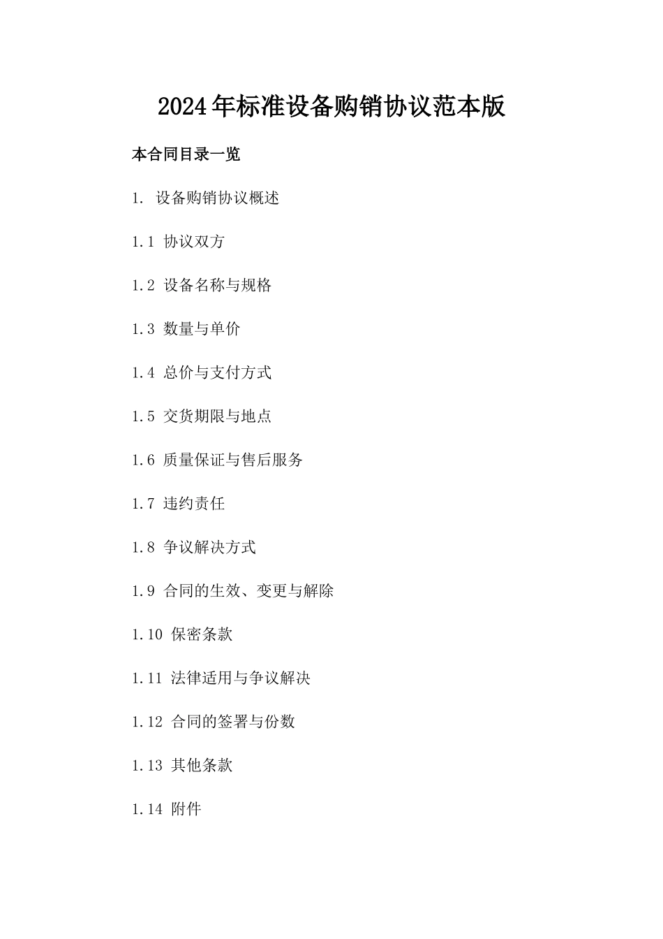 2024年标准设备购销协议范本版_第2页