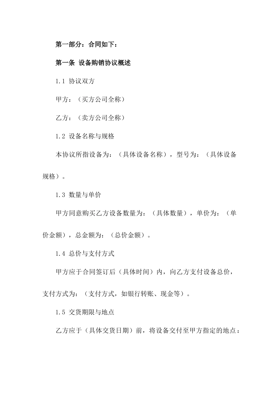 2024年标准设备购销协议范本版_第3页
