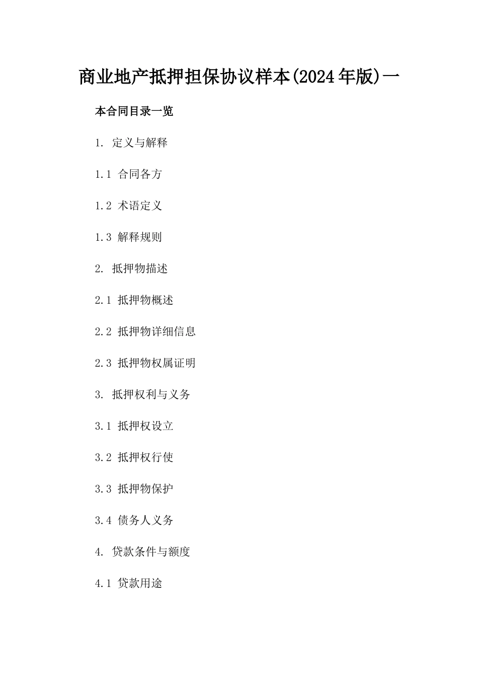 商业地产抵押担保协议样本(2024年版)一_第2页