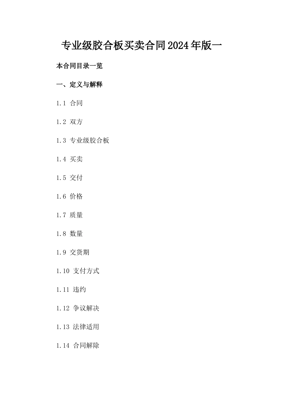 专业级胶合板买卖合同2024年版一_第2页