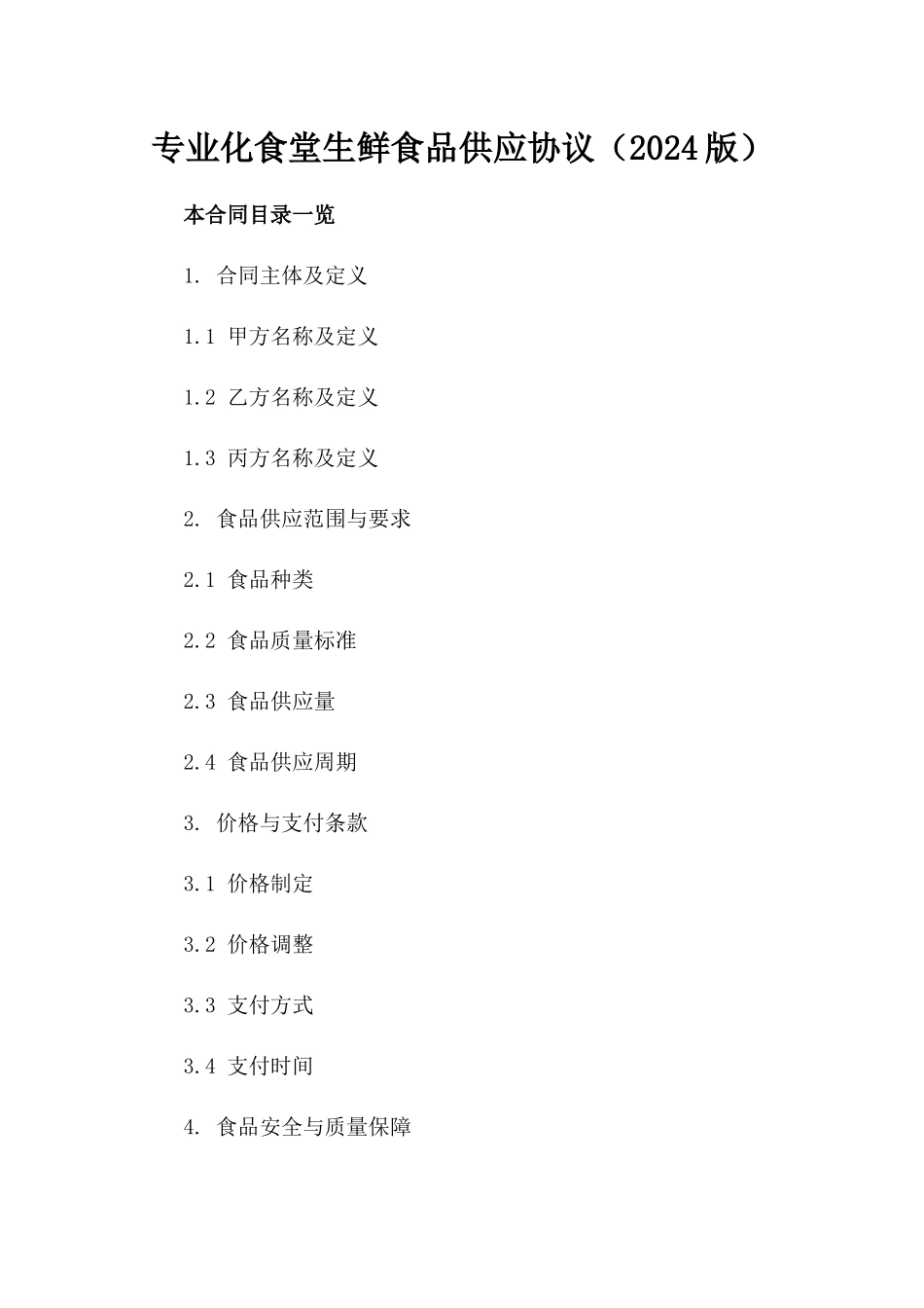 专业化食堂生鲜食品供应协议（2024版）_第1页