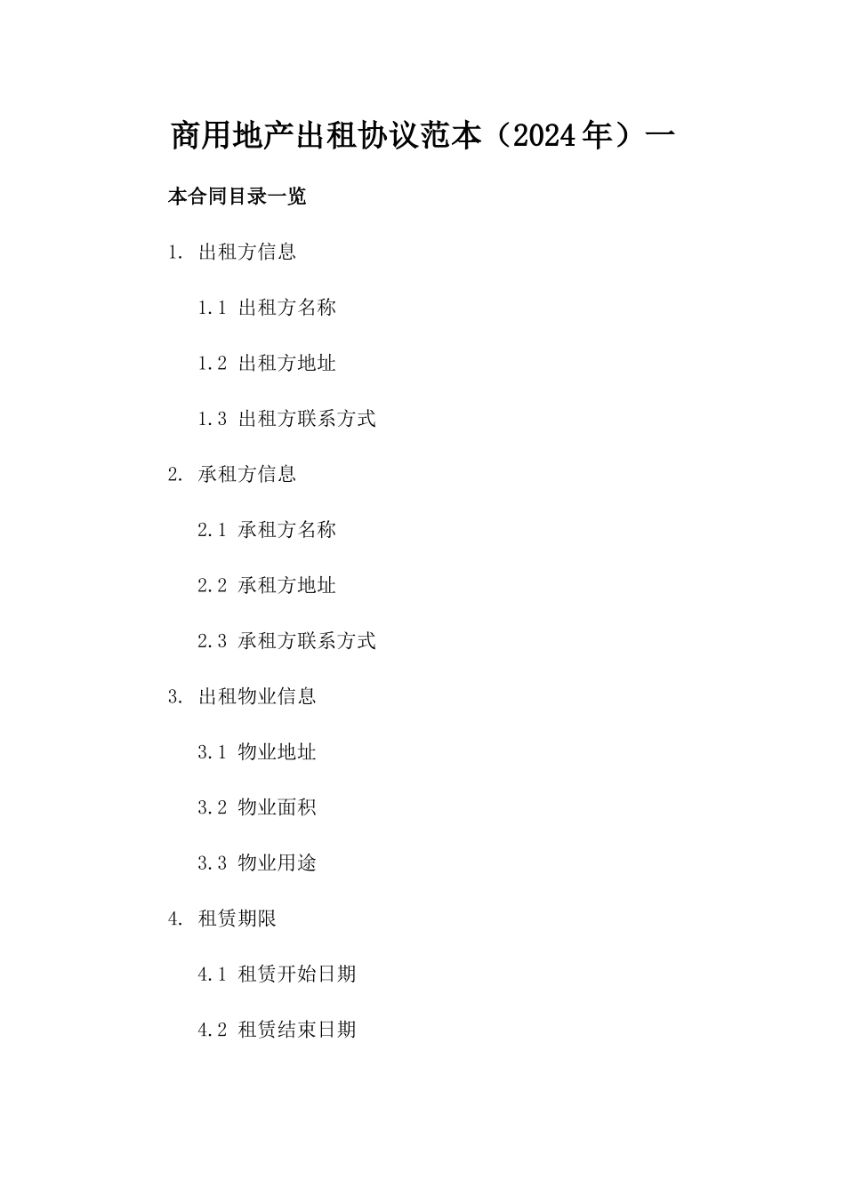 商用地产出租协议范本（2024年）一_第2页