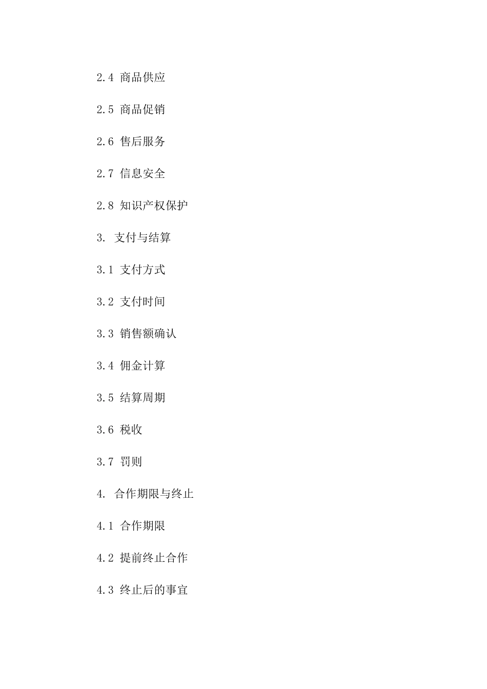 电商界2024年精选销售协议模板大全一_第3页