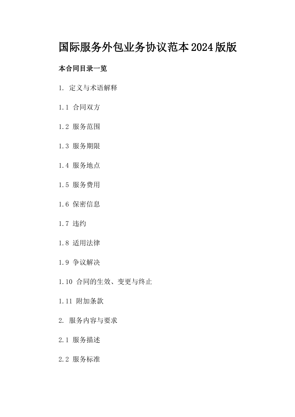 国际服务外包业务协议范本2024版版_第2页