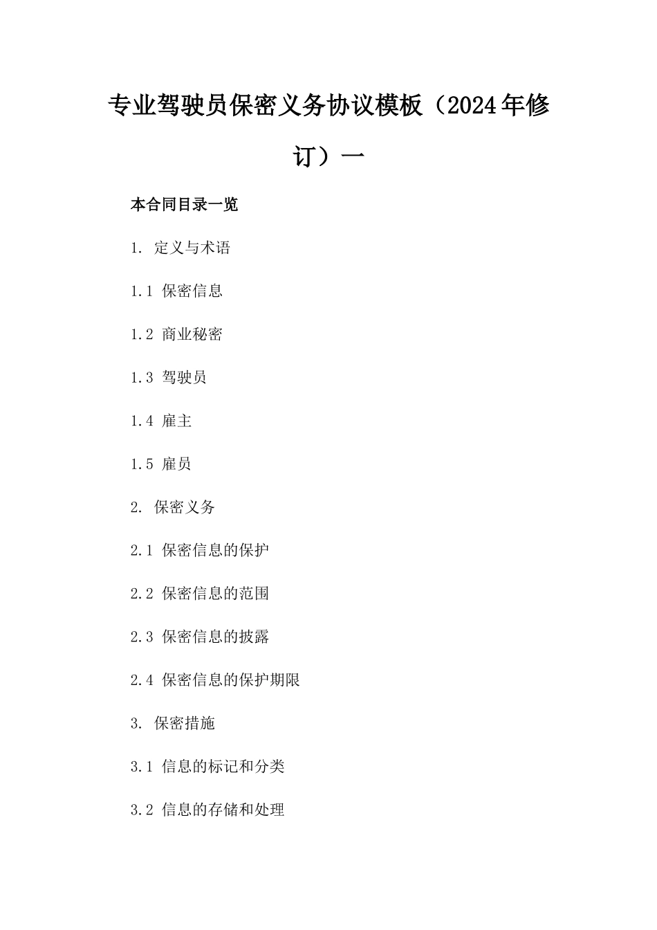 专业驾驶员保密义务协议模板（2024年修订）一_第2页