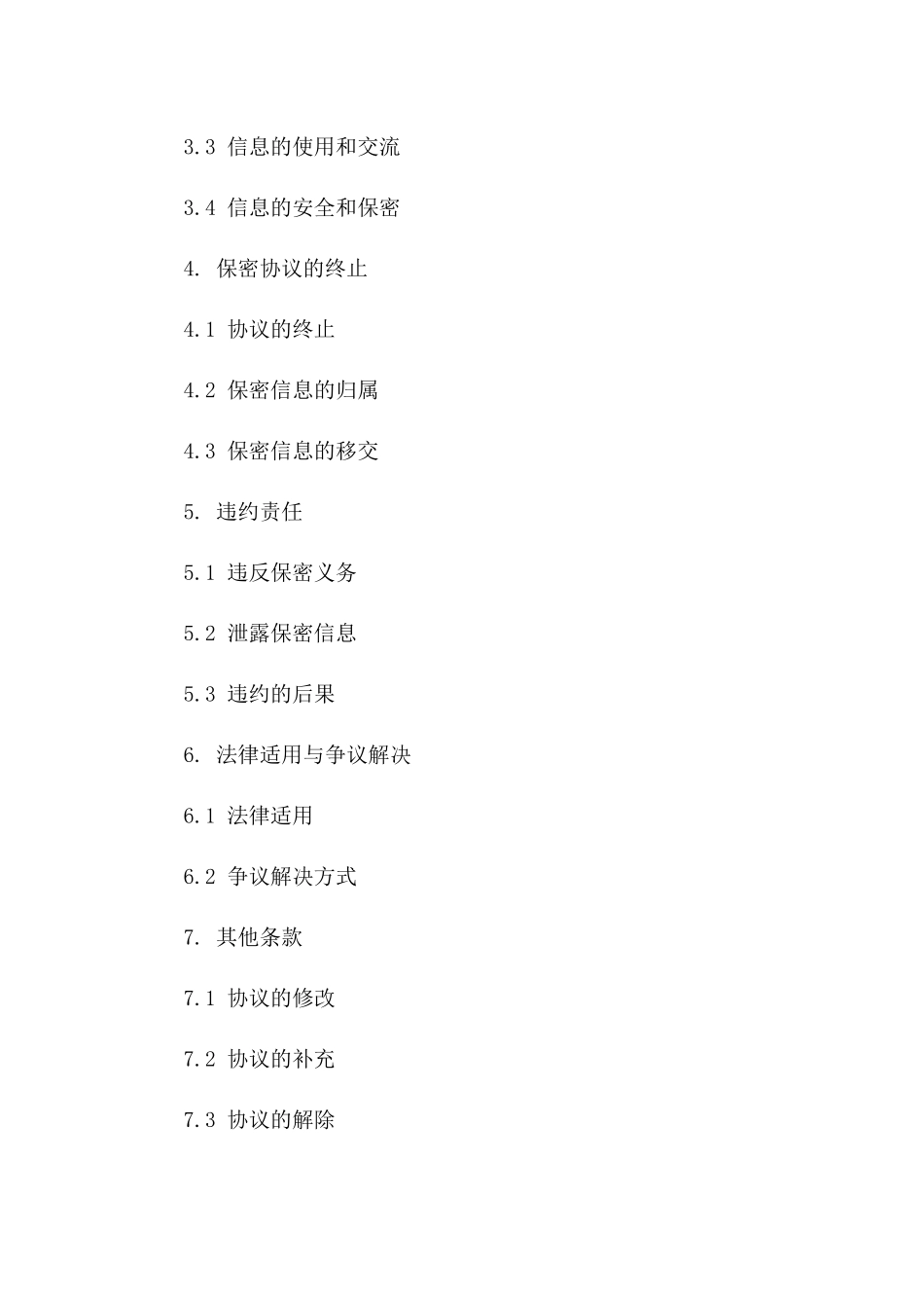 专业驾驶员保密义务协议模板（2024年修订）一_第3页