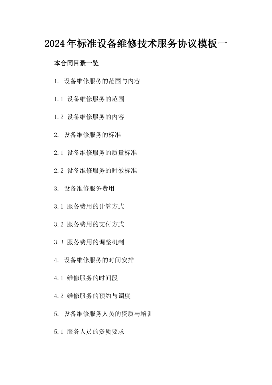 2024年标准设备维修技术服务协议模板一_第2页