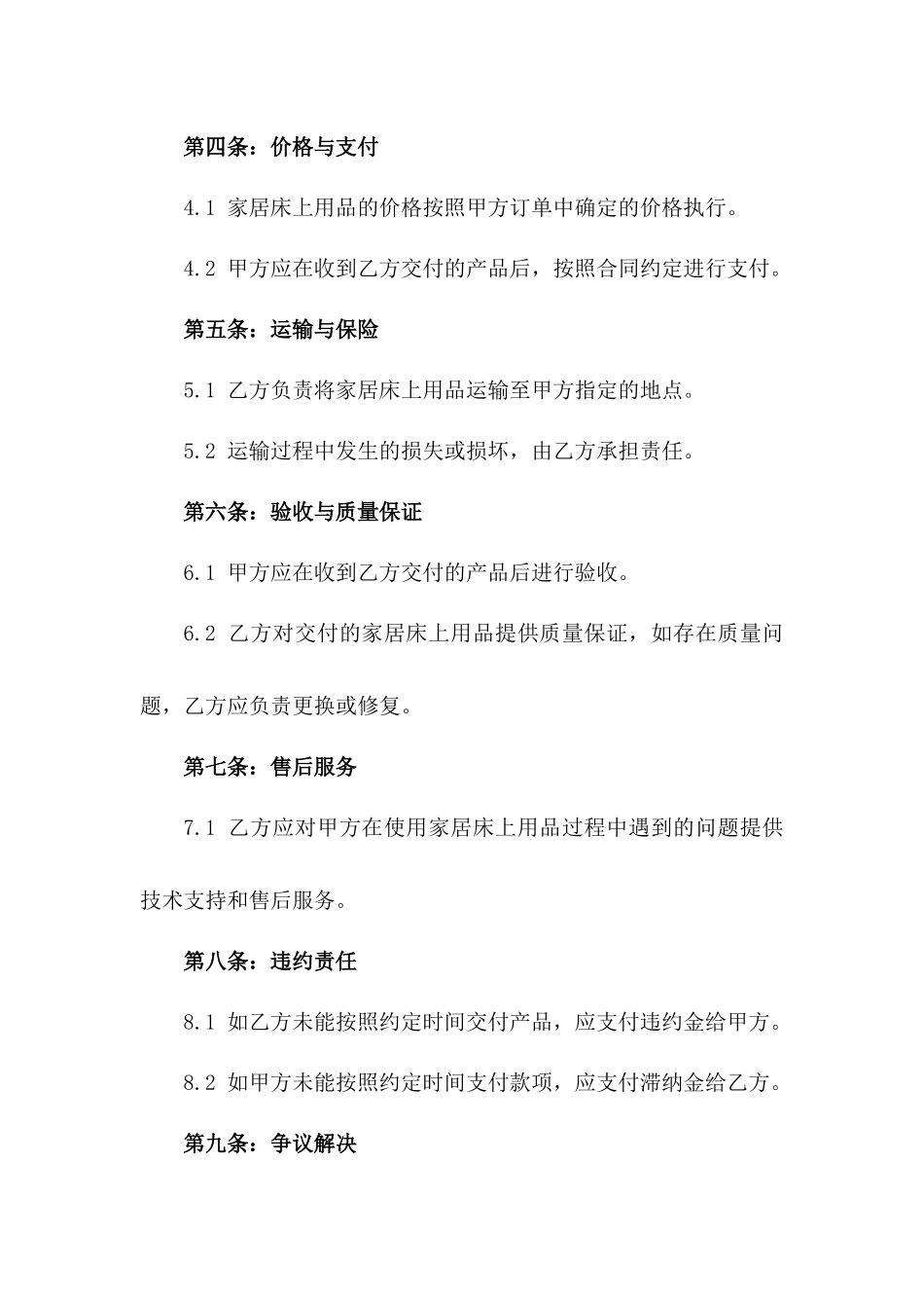2024年标准版家居床上用品采购协议版_第3页