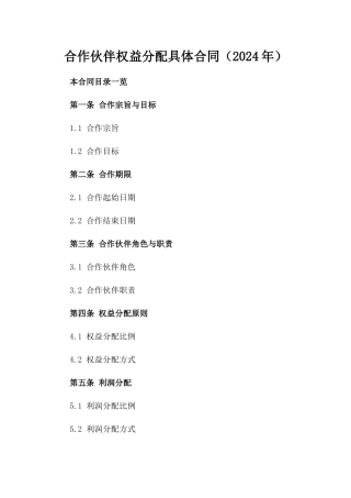 合作伙伴权益分配具体合同（2024年）