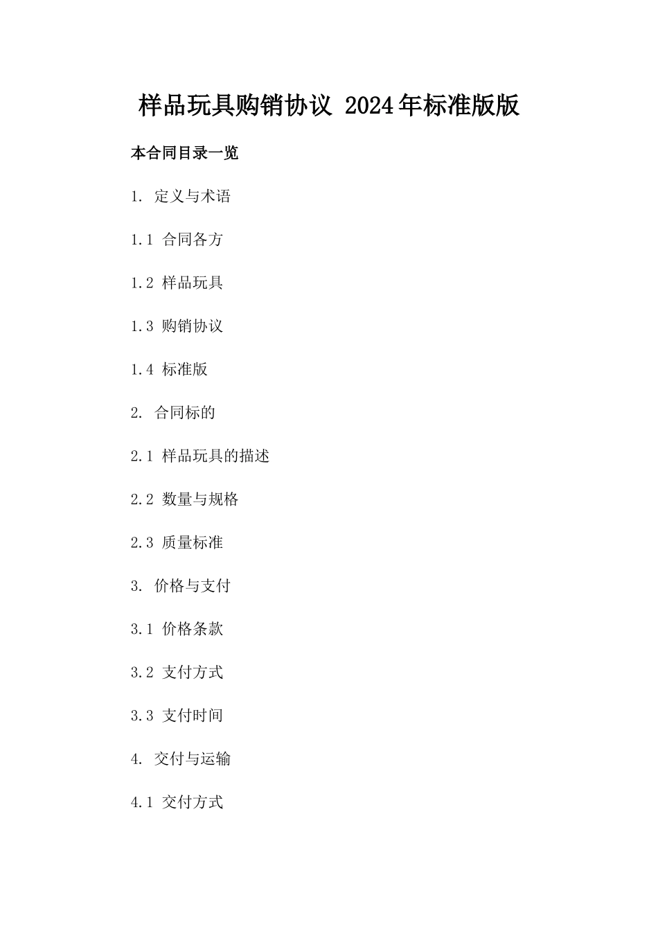 样品玩具购销协议 2024年标准版版_第2页