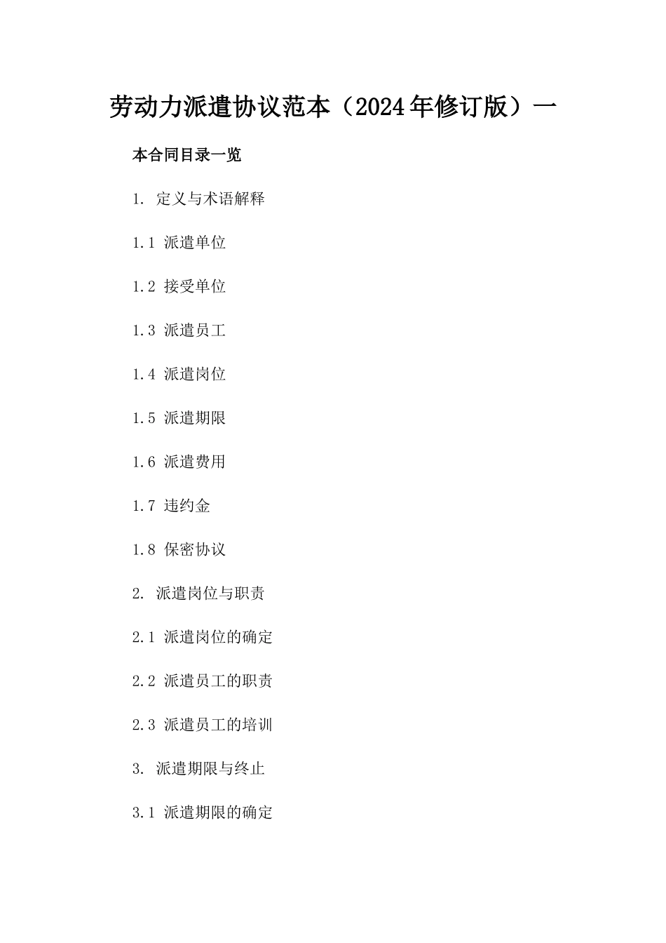 劳动力派遣协议范本（2024年修订版）一_第2页