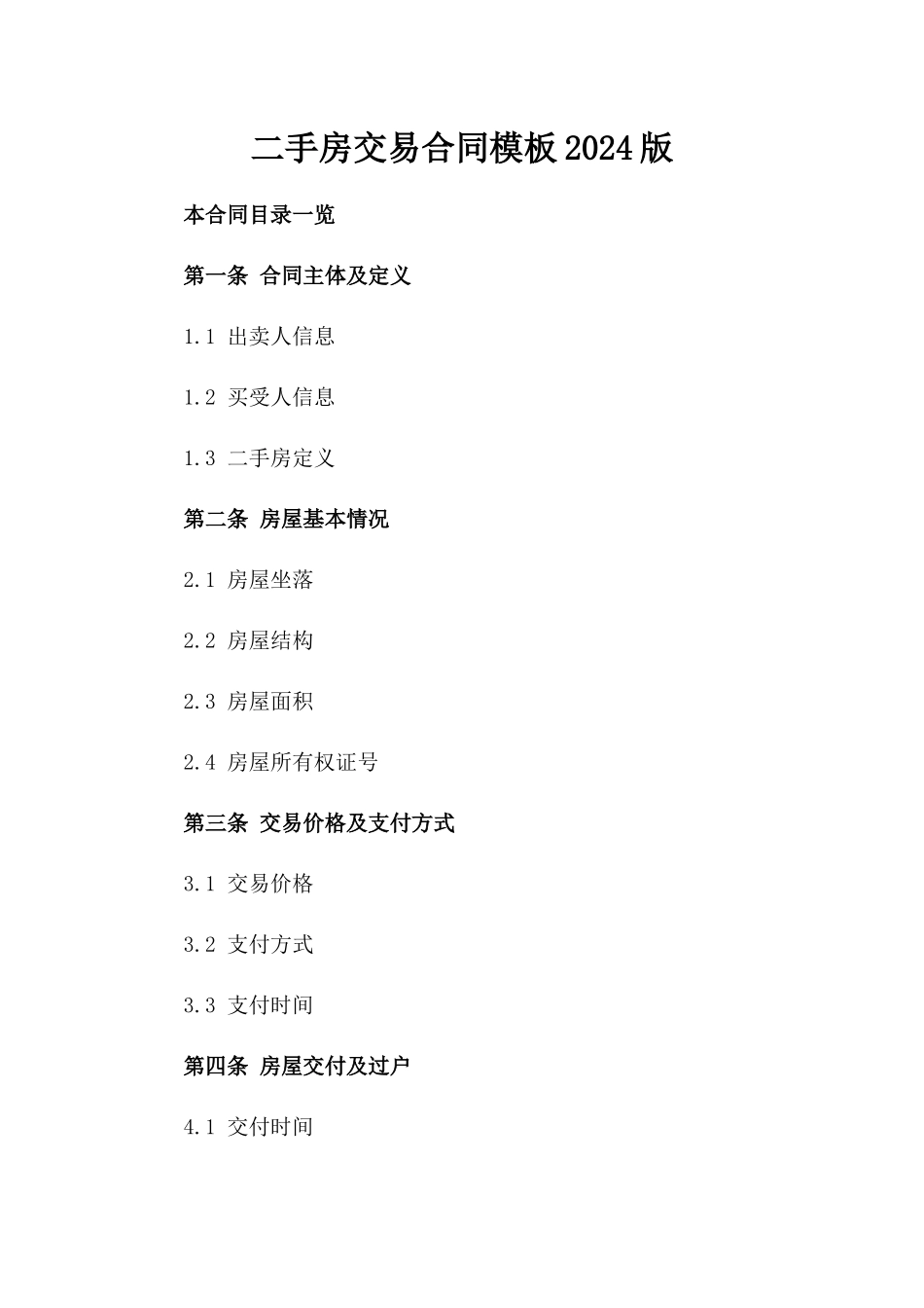 二手房交易合同模板2024版_第2页