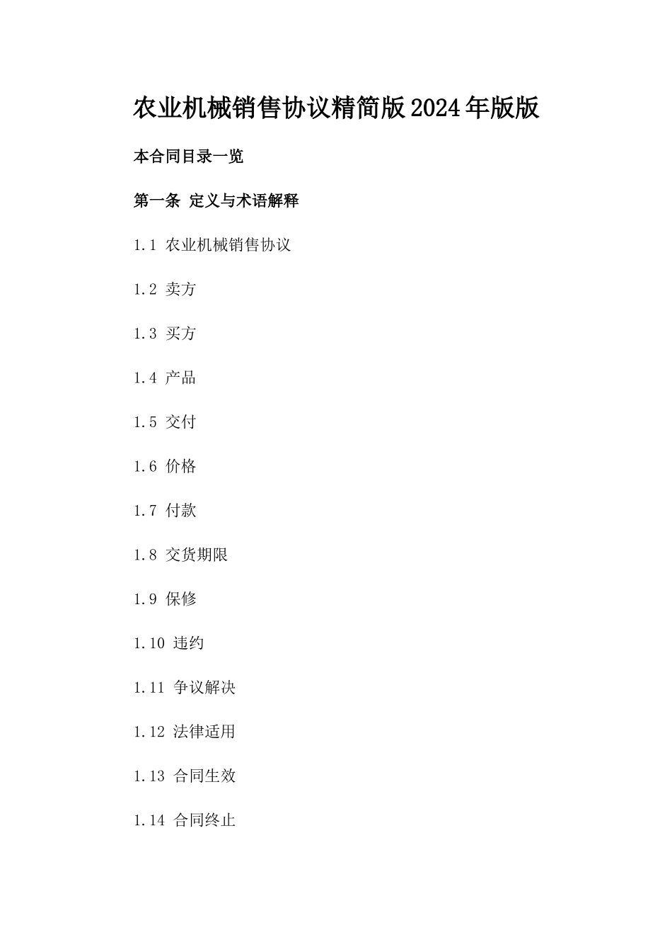 农业机械销售协议精简版2024年版版_第2页