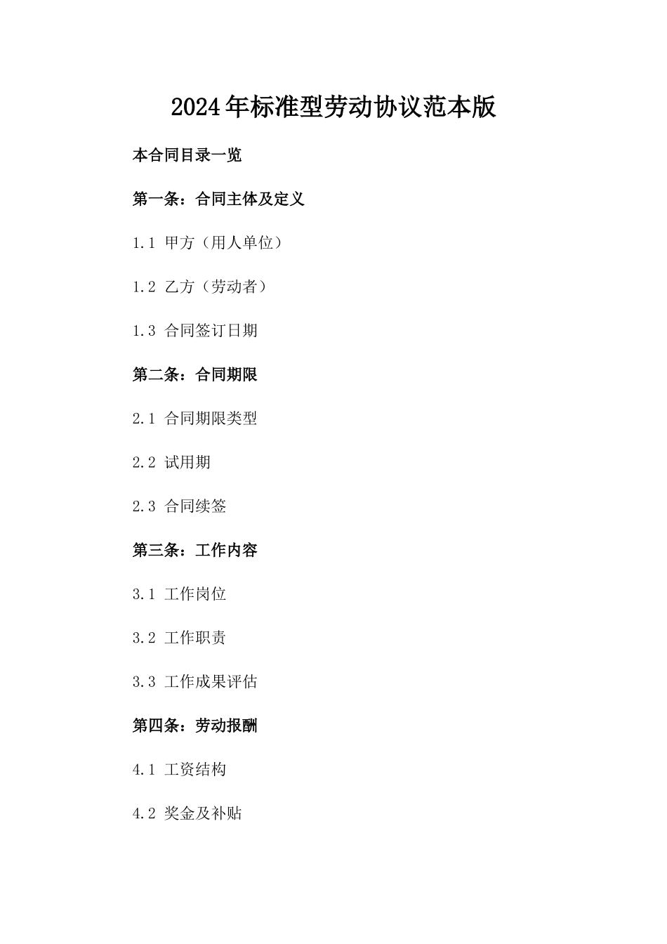 2024年标准型劳动协议范本版_第2页