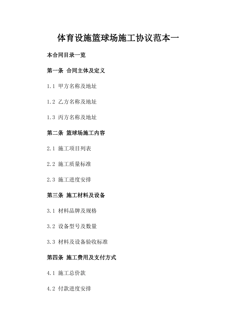 体育设施篮球场施工协议范本一_第2页