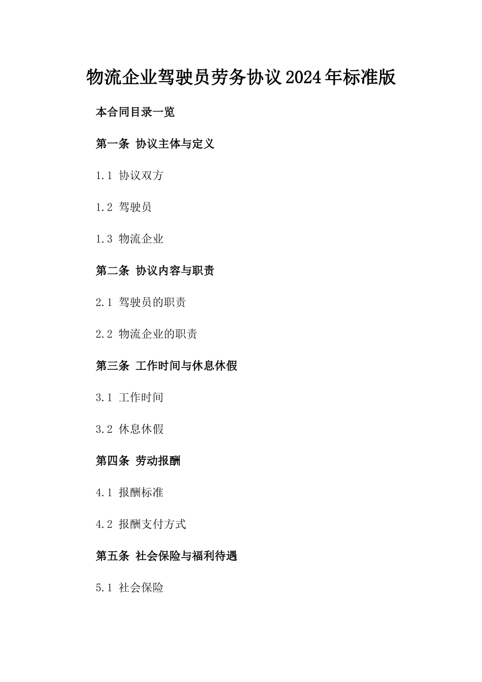 物流企业驾驶员劳务协议2024年标准版_第1页