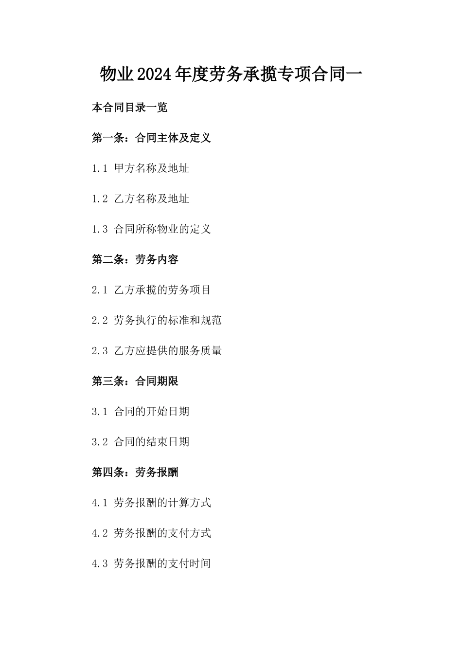 物业2024年度劳务承揽专项合同一_第2页