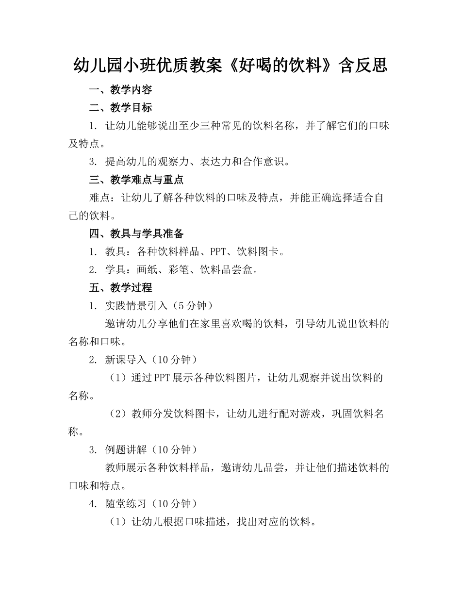 幼儿园小班优质教案《好喝的饮料》含反思_第1页