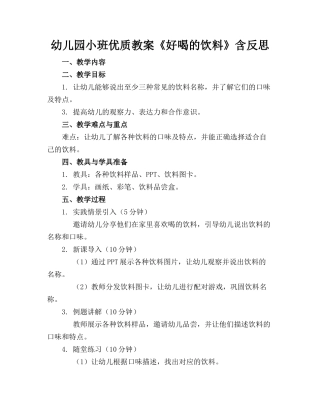 幼儿园小班优质教案《好喝的饮料》含反思