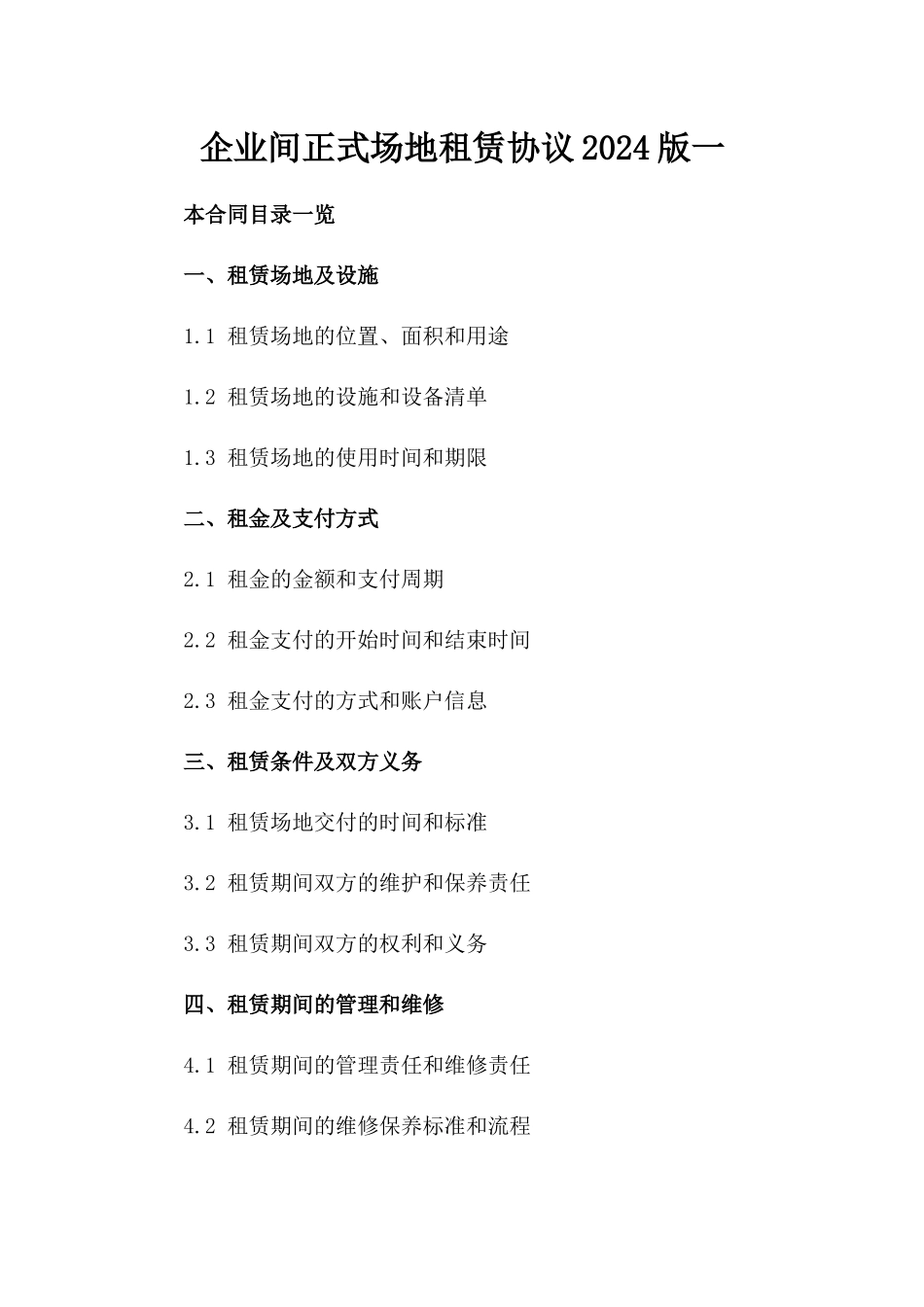 企业间正式场地租赁协议2024版一_第2页