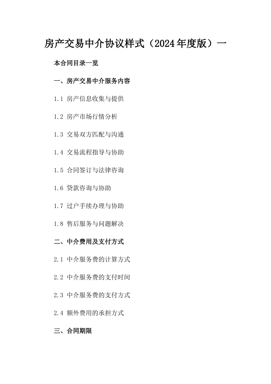 房产交易中介协议样式（2024年度版）一_第2页