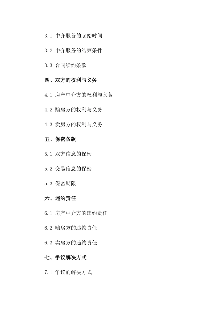 房产交易中介协议样式（2024年度版）一_第3页
