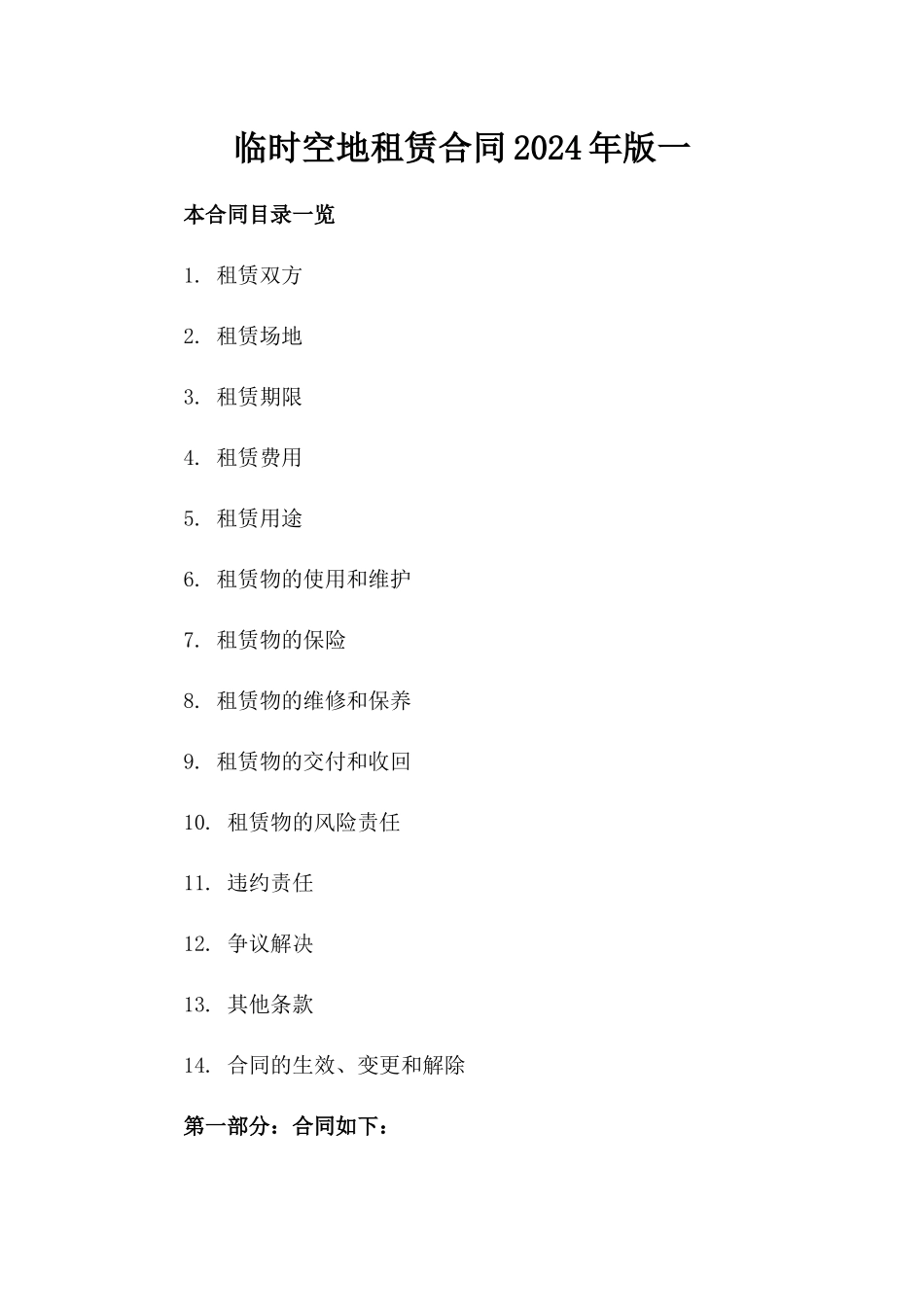 临时空地租赁合同2024年版一_第2页