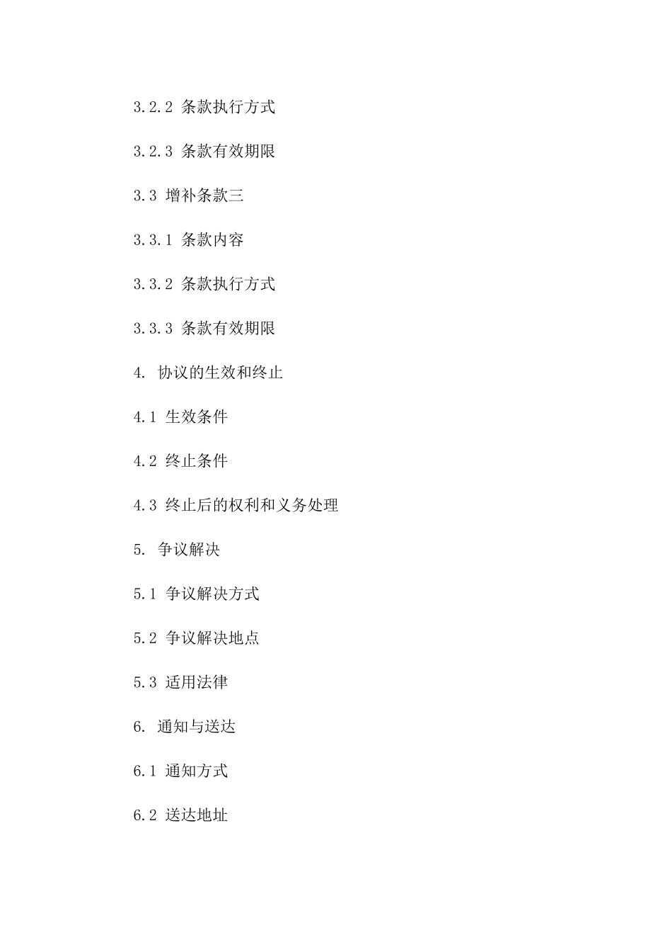 协议增补条款通用模板选集2024一_第3页