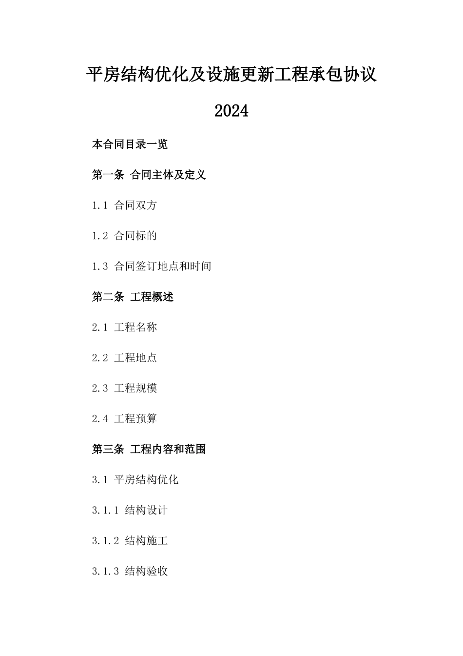 平房结构优化及设施更新工程承包协议2024_第1页