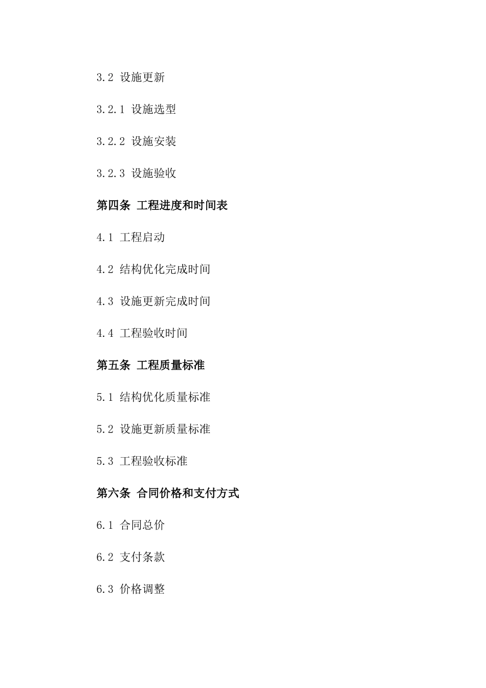 平房结构优化及设施更新工程承包协议2024_第2页