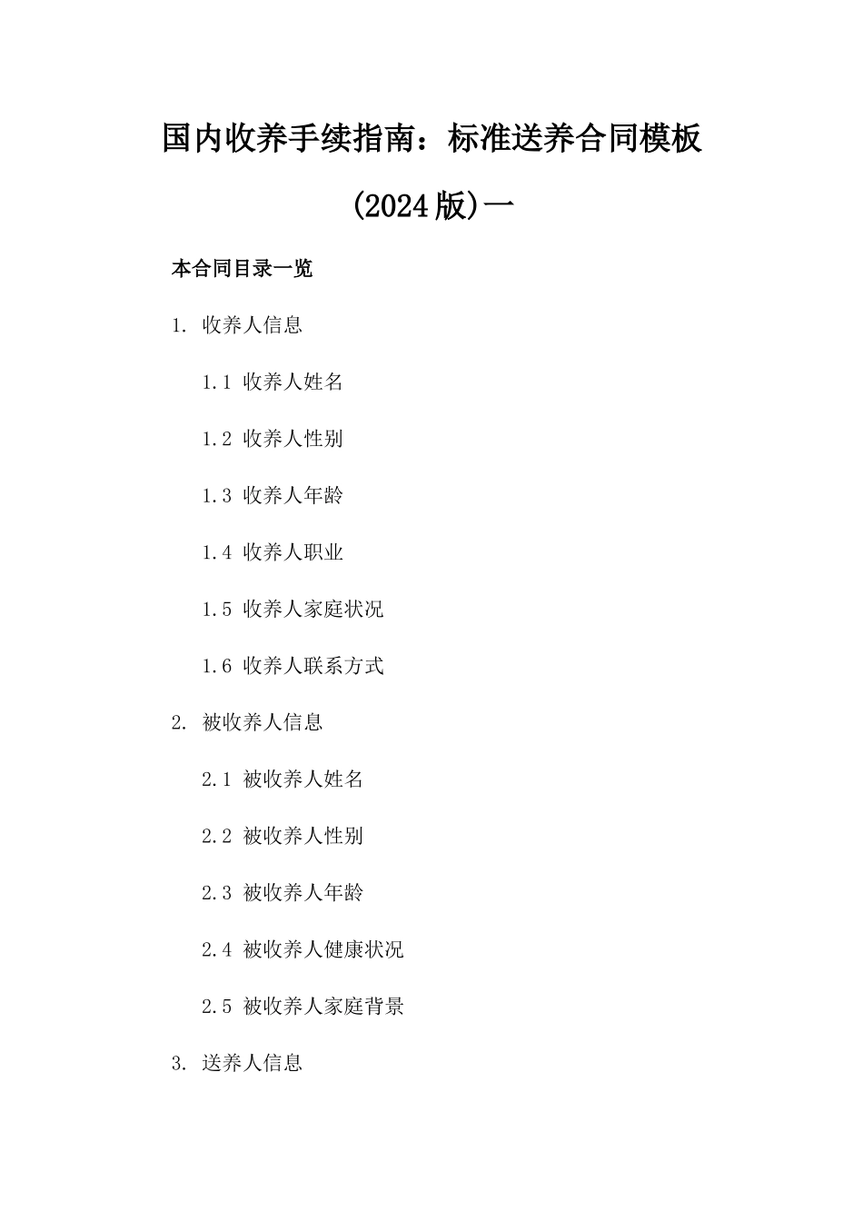 国内收养手续指南：标准送养合同模板(2024版)一_第2页