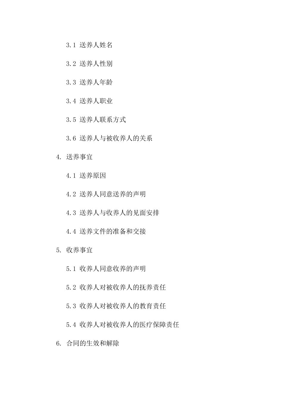 国内收养手续指南：标准送养合同模板(2024版)一_第3页