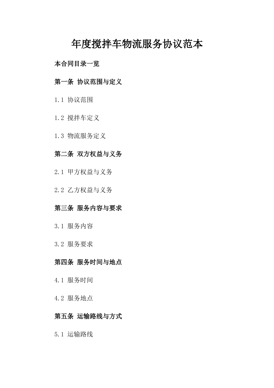 年度搅拌车物流服务协议范本_第1页